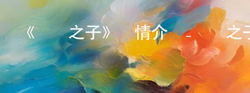 陳家武的動漫綜藝大全,《時間之子》詳情介紹_時間之子HD在線觀看_時間之子迅雷下載_動漫劇場